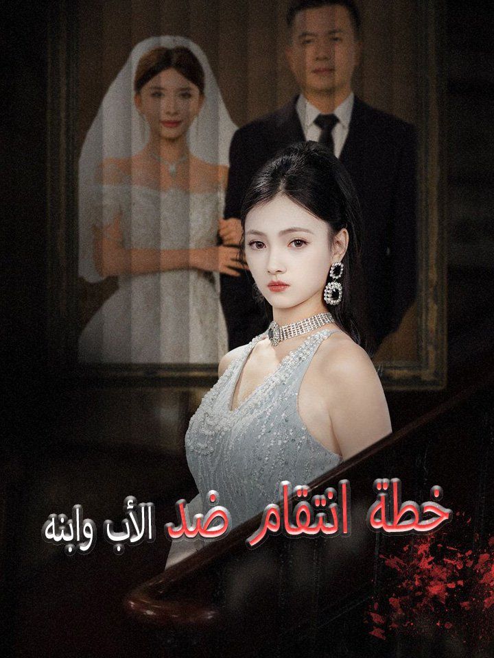 خطة انتقام ضد الأب وابنه