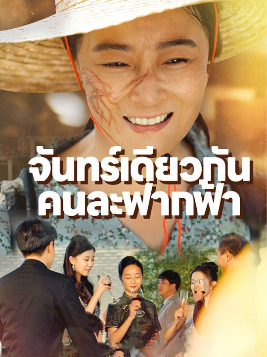 จันทร์เดียวกัน   คนละฟากฟ้า