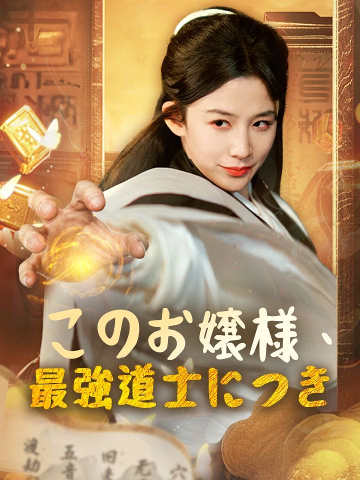 このお嬢様、最強道士につき
