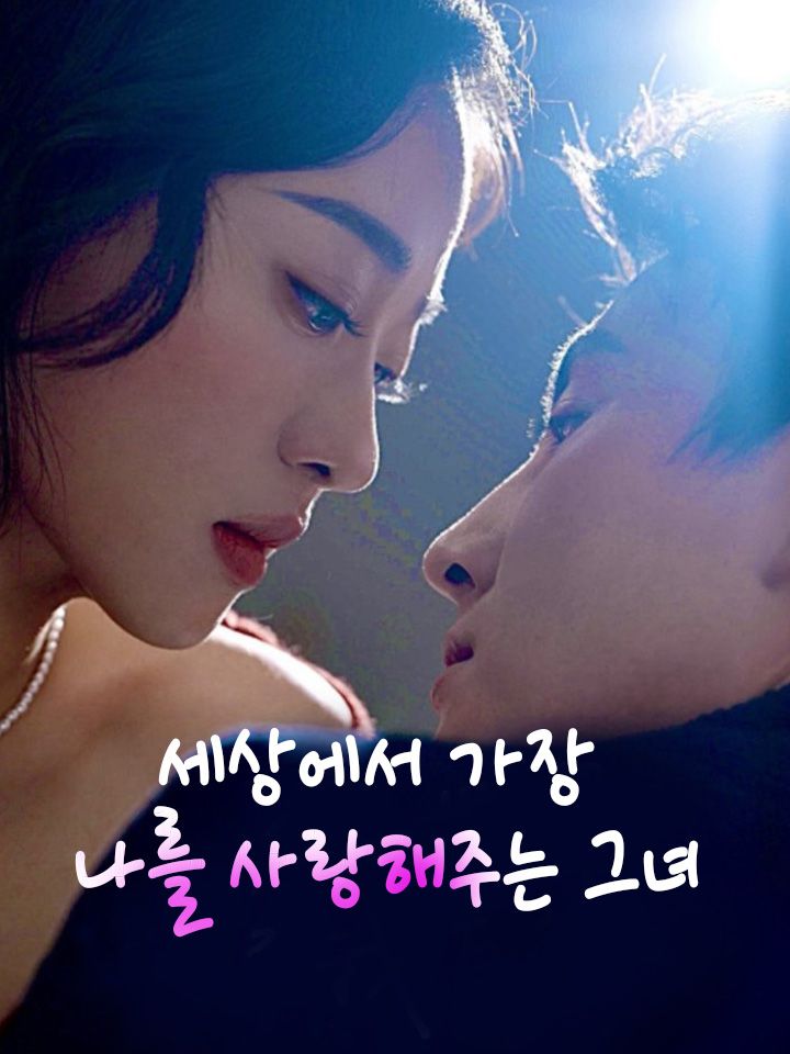 세상에서 가장 나를 사랑해주는 그녀