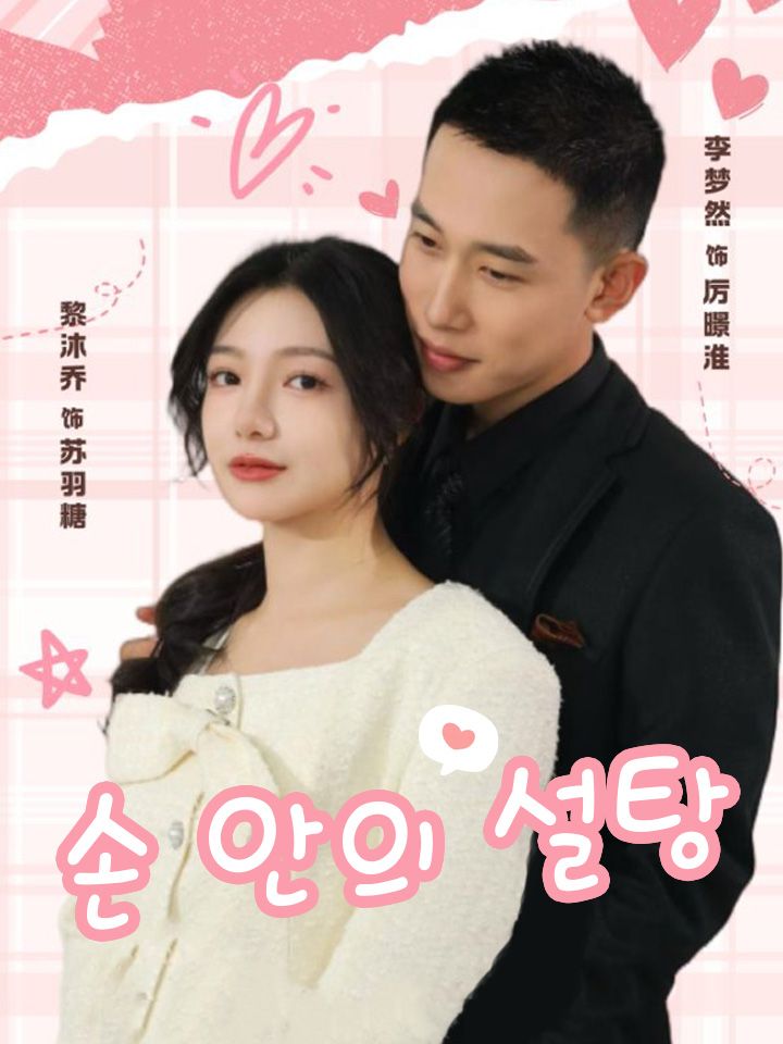 손 안의 설탕