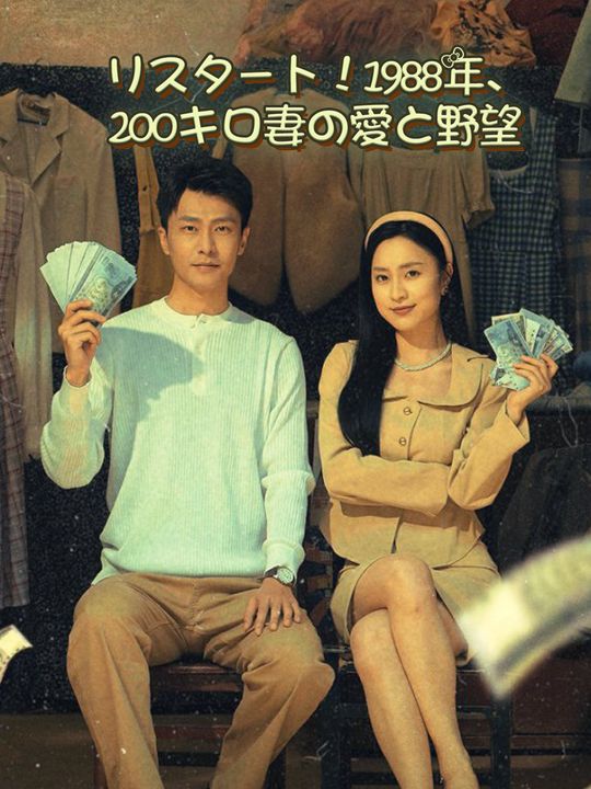 リスタート!1988年、200キロ妻の愛と野望