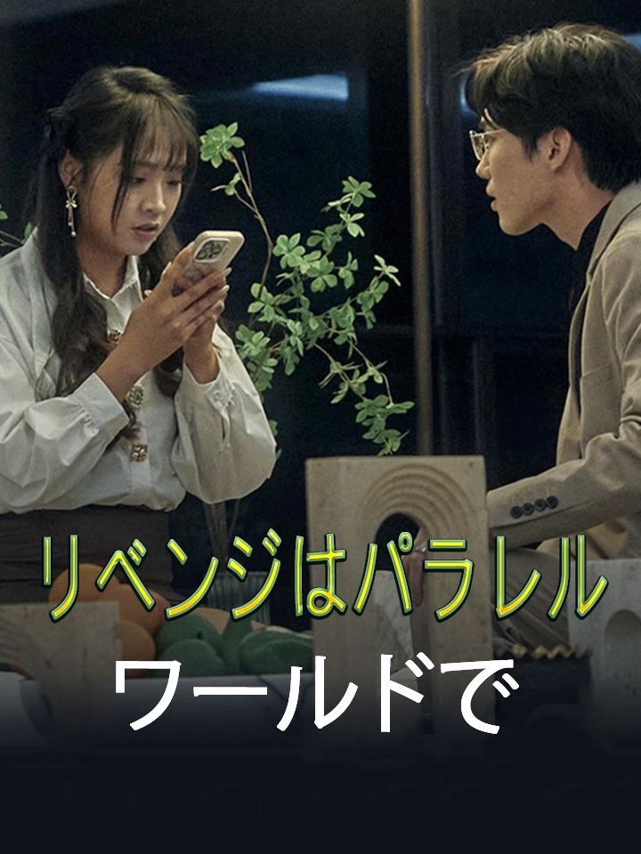 リベンジはパラレルワールドで