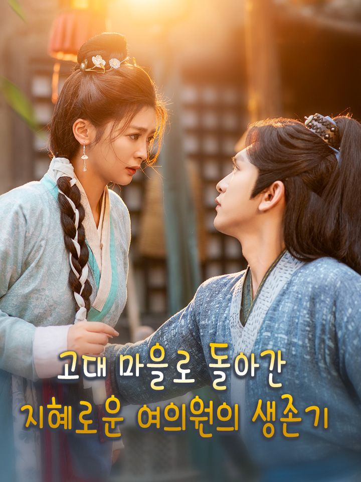 고대 마을로 돌아간  지혜로운 여의원의 생존기