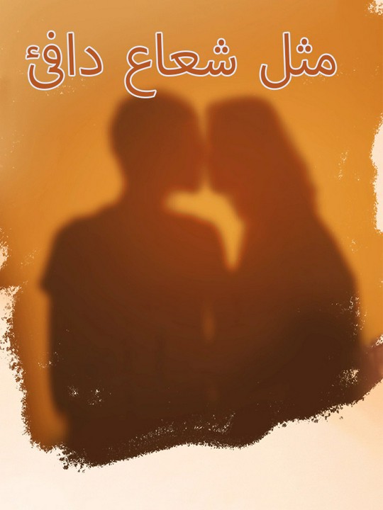مثل شعاع دافئ