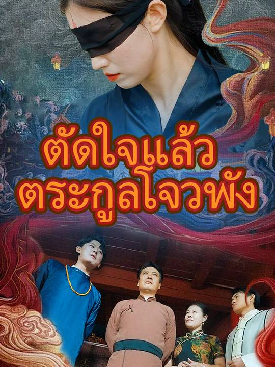ตัดใจแล้ว ตระกูลโจวพัง