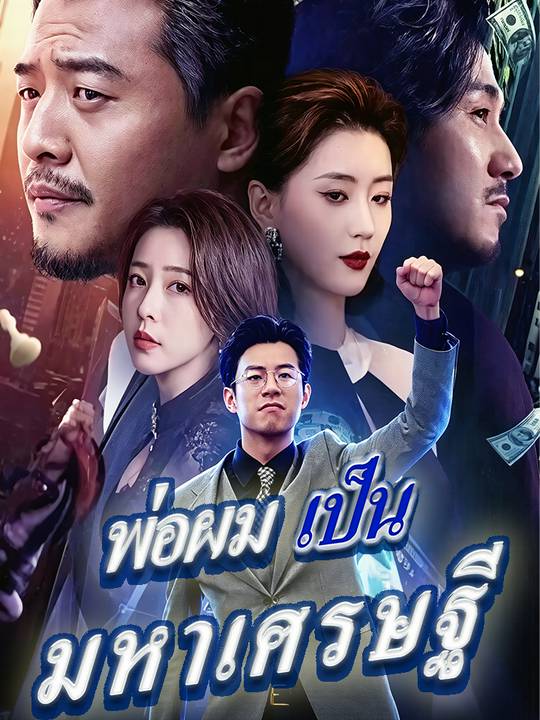 พ่อผมเป็นมหาเศรษฐี