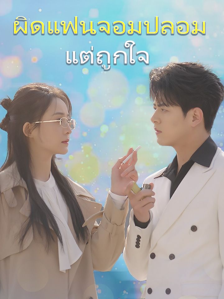 ผิดแฟนจอมปลอม แต่ถูกใจ