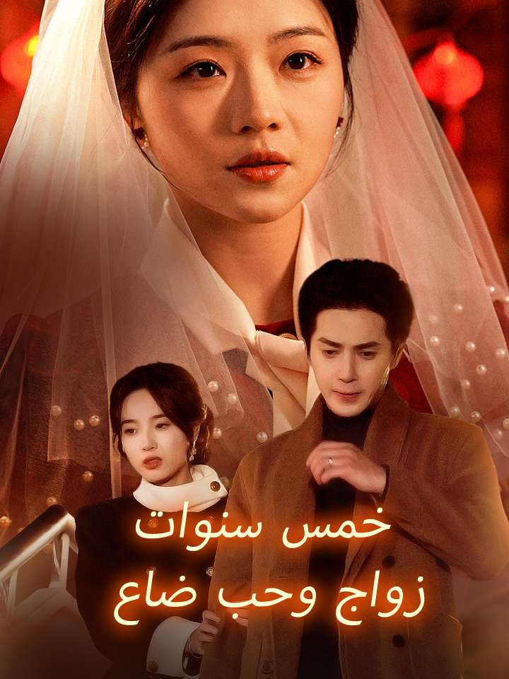 خمس سنوات زواج وحب ضاع