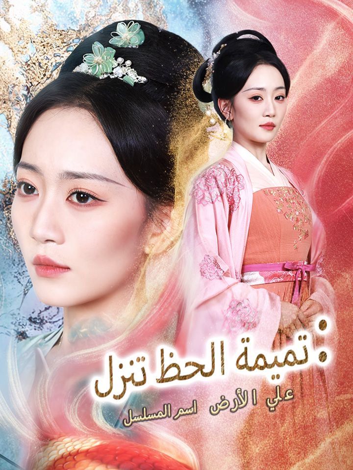اسم المسلسل: تميمة الحظ تنزل علي الأرض