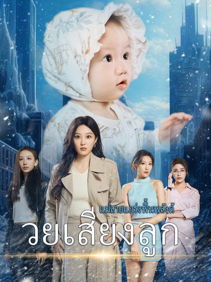 แม่สายแกร่งฟื้นพลังด้วยเสียงลูก