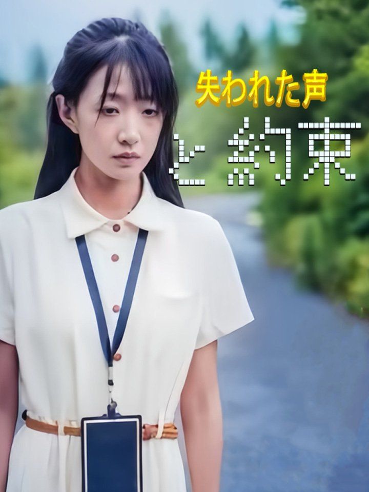 失われた声と約束