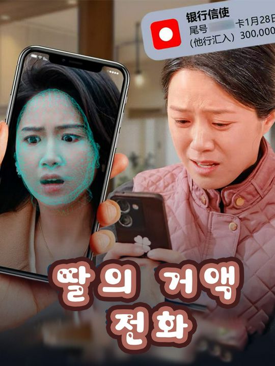 딸의 거액 전화