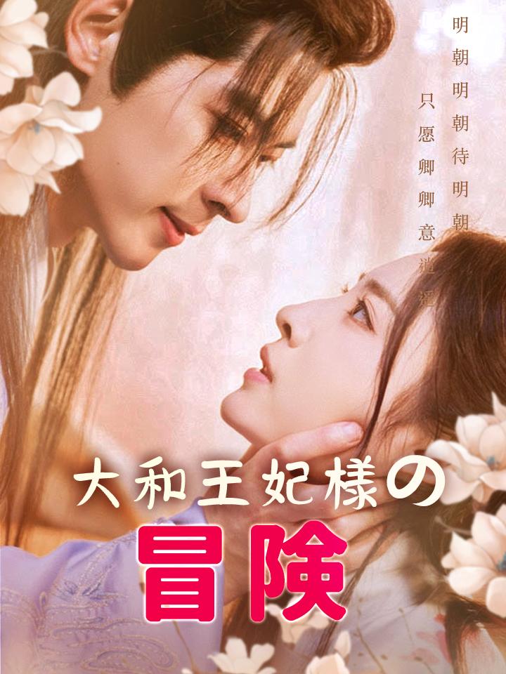大和王妃様の冒険