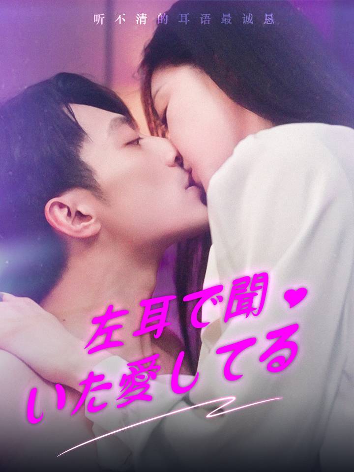 左耳で聞いた愛してる