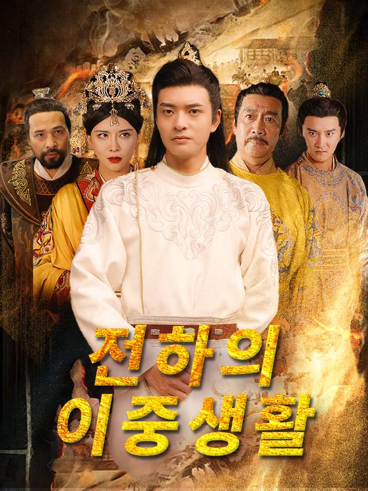 전하의 이중생활