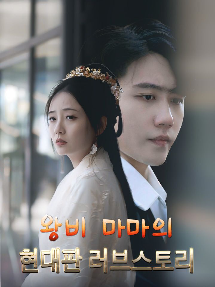 왕비 마마의 현대판 러브스토리