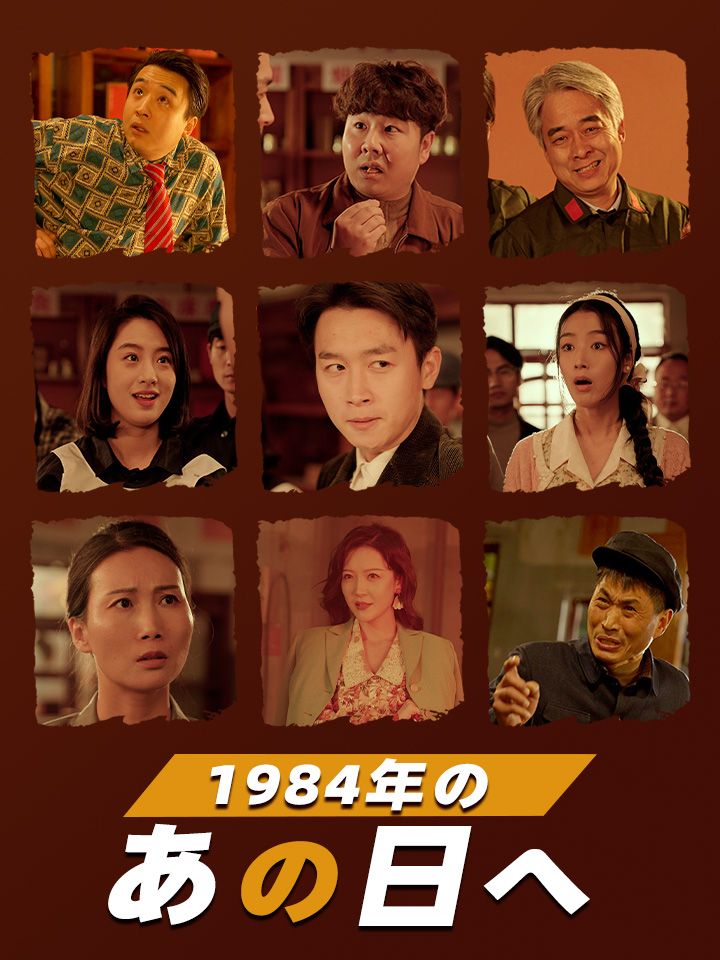 1984年のあの日へ