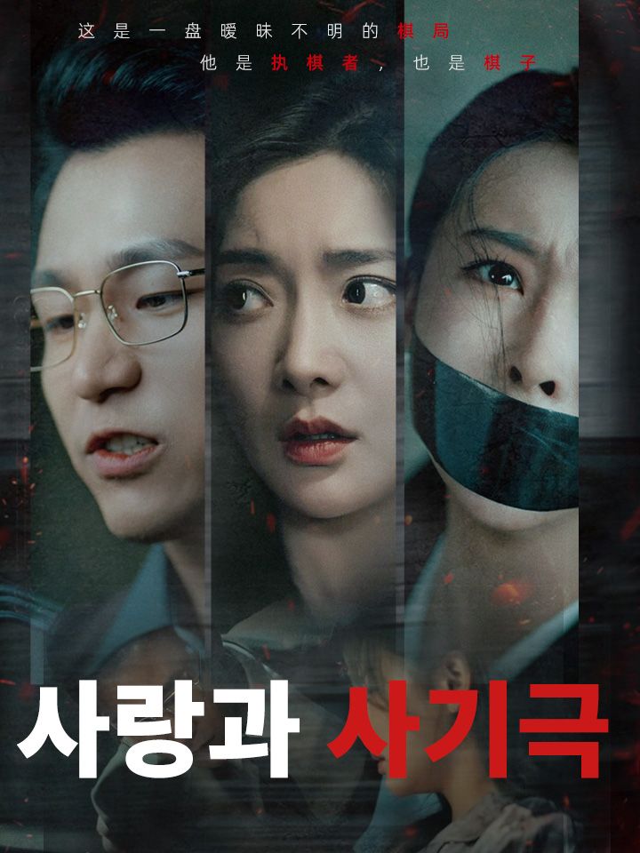 사랑과 사기극