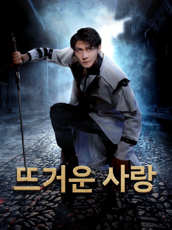 뜨거운 사랑