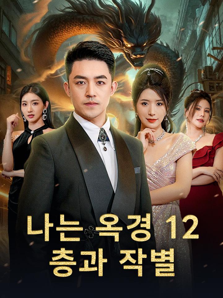 나는 옥경 12층과 작별