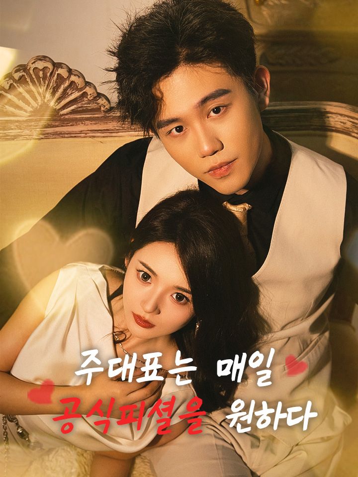 주대표는 매일 공식피셜을 원하다