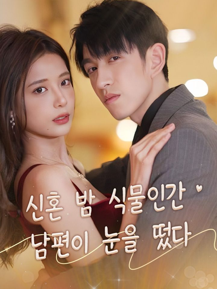 신혼 밤 식물인간 남편이 눈을 떴다