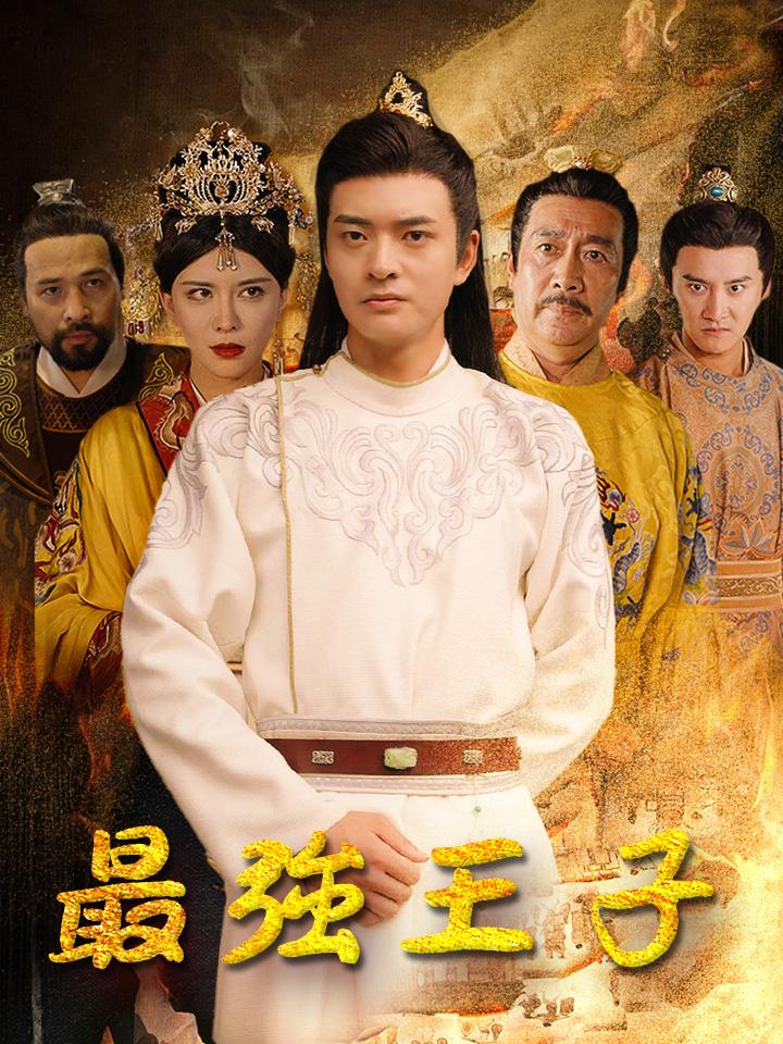 最強王子