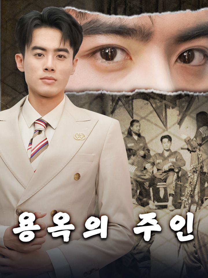 용옥의 주인
