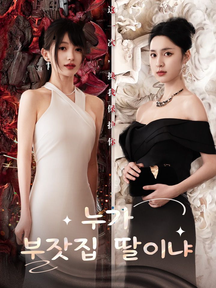 누가 부잣집 딸이냐