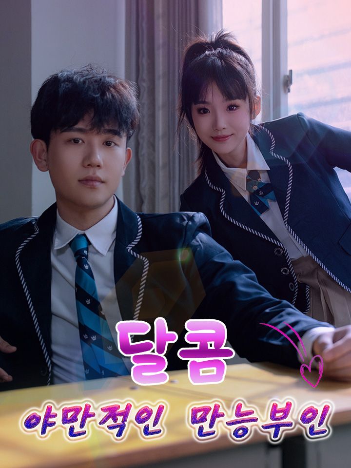 달콤 야만적인 만능부인