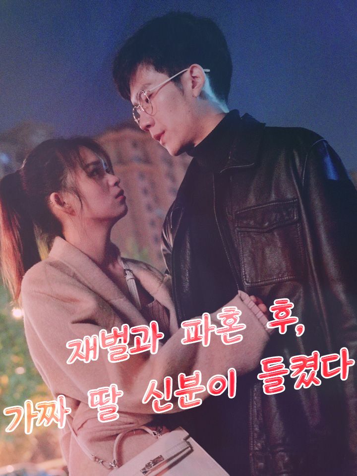 재벌과 파혼 후, 가짜 딸 신분이 들켰다