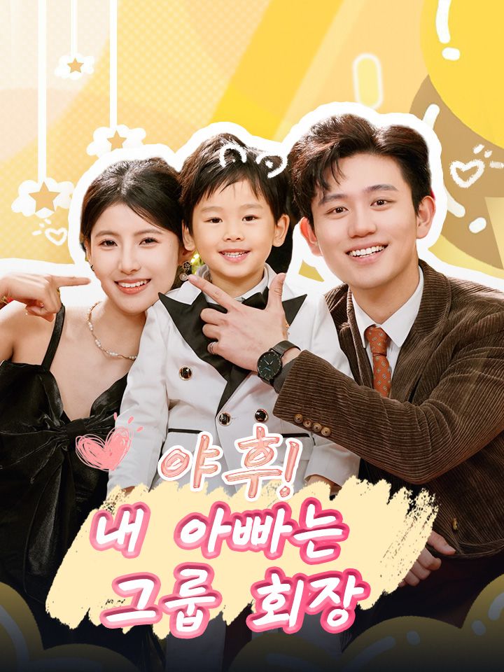 야후! 내 아빠는 그룹 회장