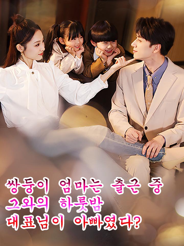 쌍둥이 엄마는 출근 중 그와의 하룻밤 대표님이 아빠였다?