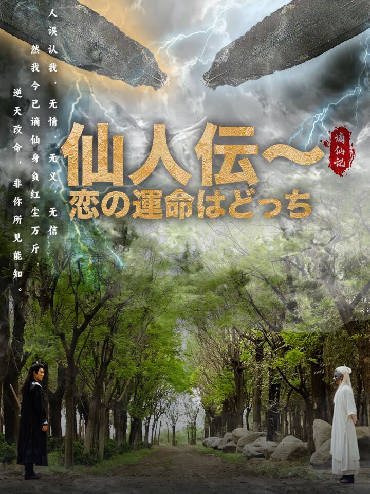仙人伝～恋の運命はどっち