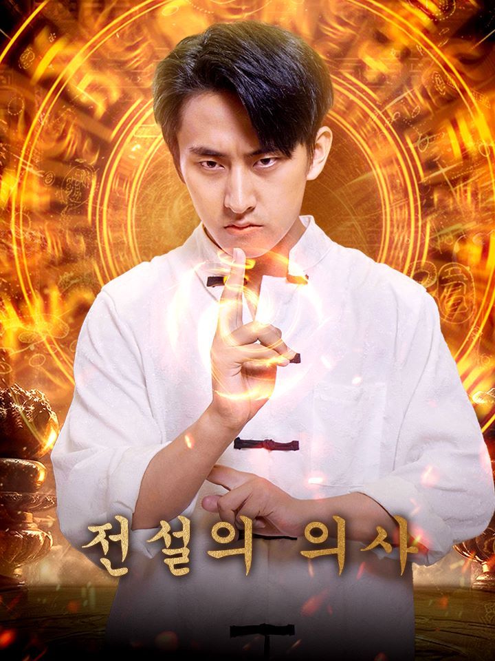 전설의 의사