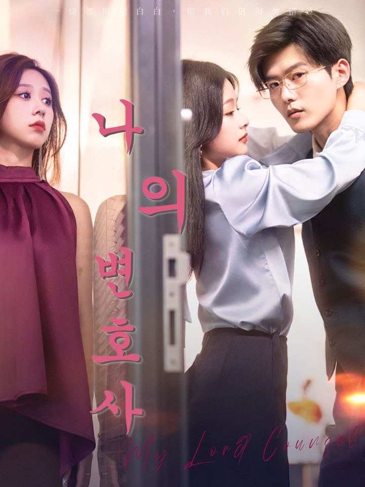 나의 변호사
