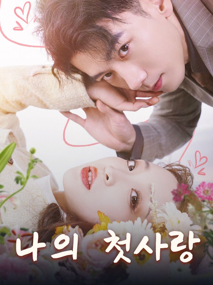 나의 첫사랑