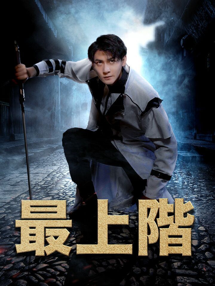 最上階