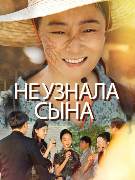 Не узнала сына
