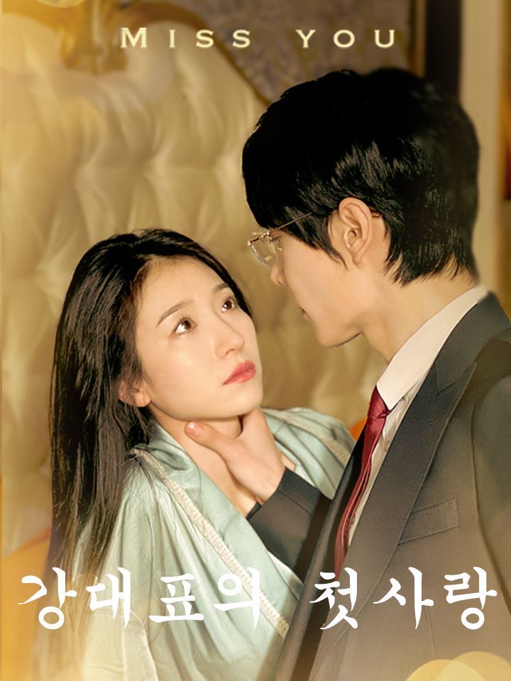 강대표의 첫사랑