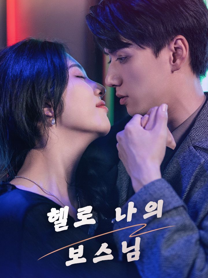 헬로 나의 보스님