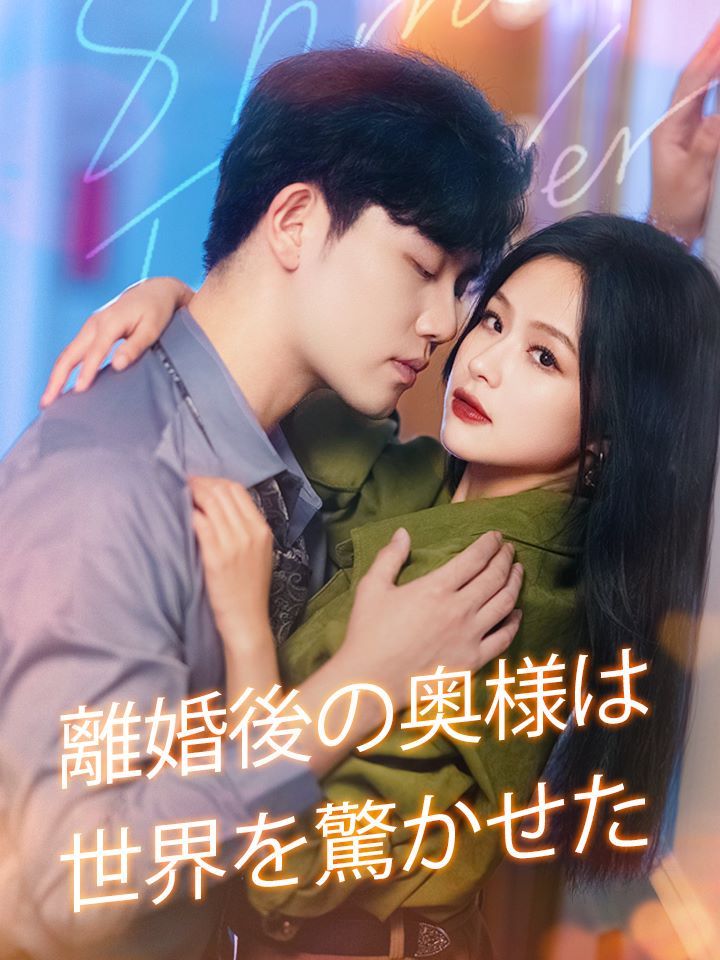 離婚後の奥様は世界を驚かせた