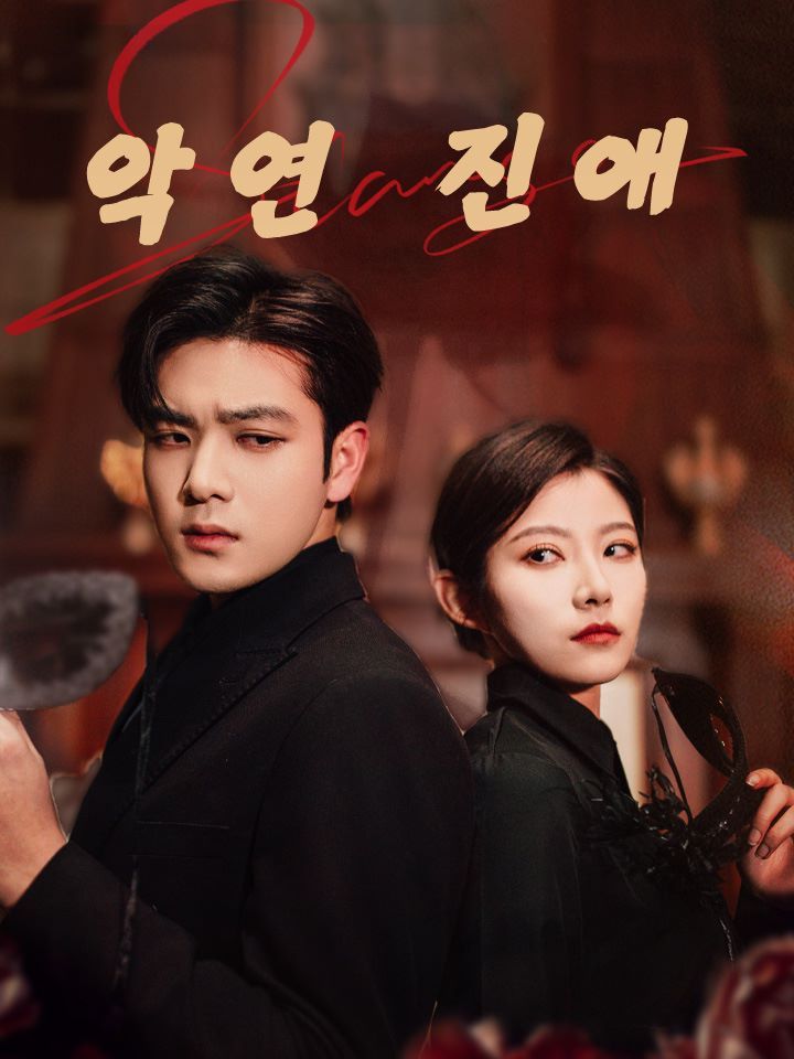 악연 진애