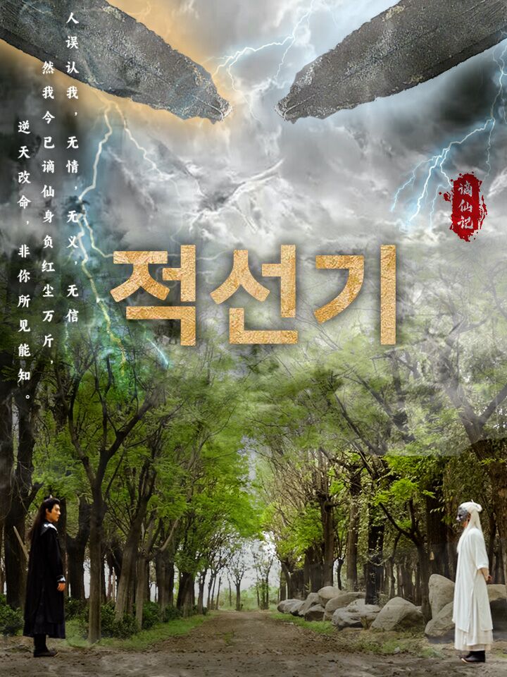 적선기