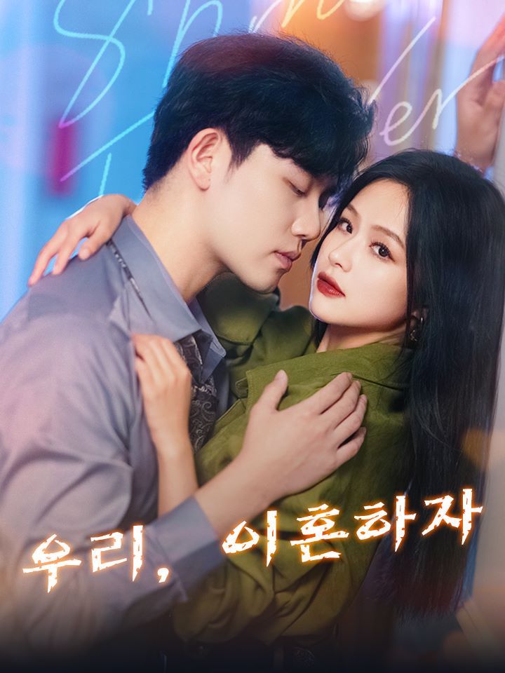 우리, 이혼하자