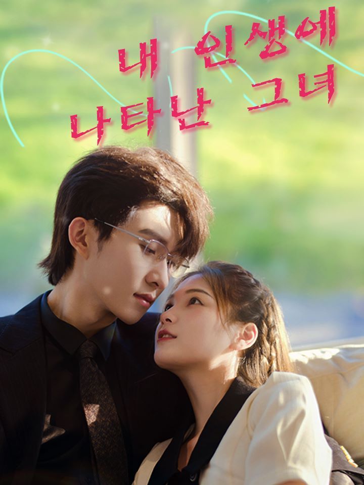 내 인생에 나타난 그녀