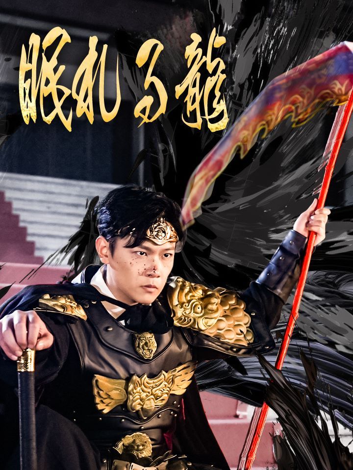 眠れる龍