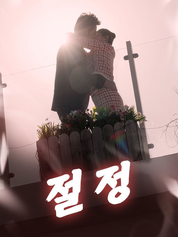 절정