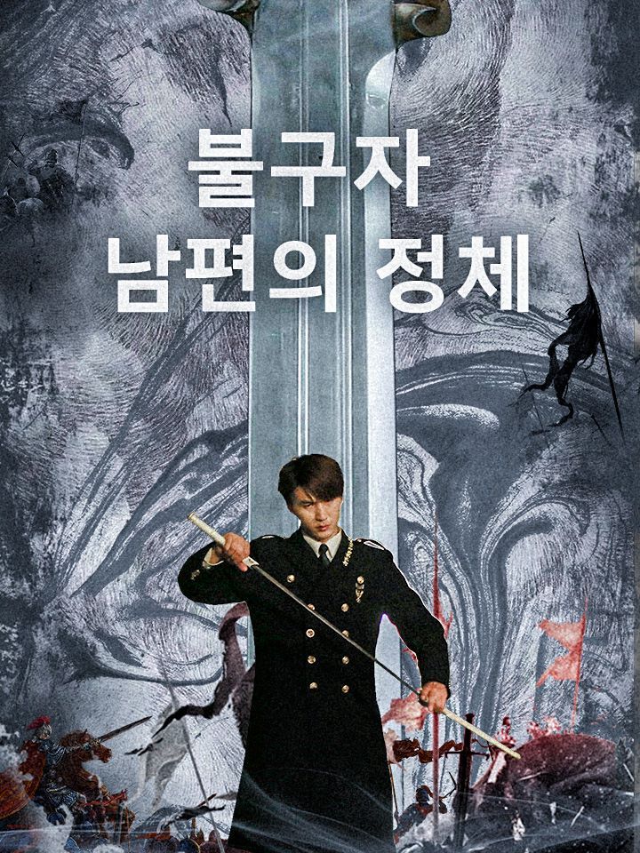 불구자 남편의 정체